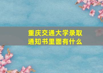 重庆交通大学录取通知书里面有什么