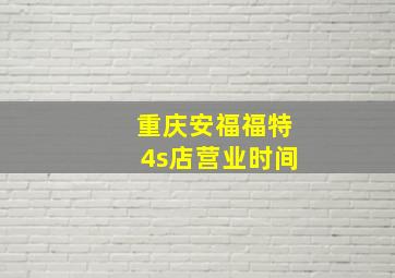 重庆安福福特4s店营业时间