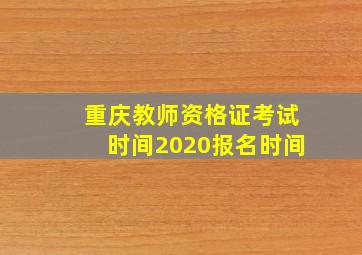 重庆教师资格证考试时间2020报名时间