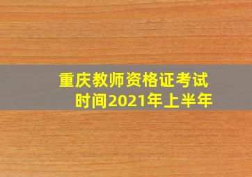 重庆教师资格证考试时间2021年上半年