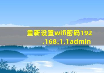 重新设置wifi密码192.168.1.1admin