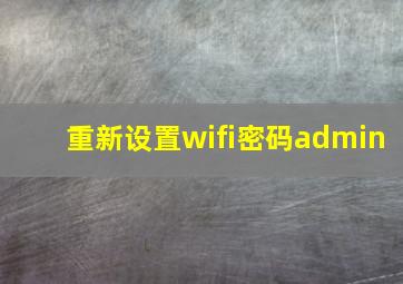 重新设置wifi密码admin