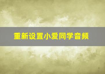 重新设置小爱同学音频