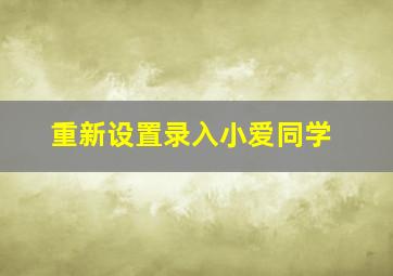 重新设置录入小爱同学