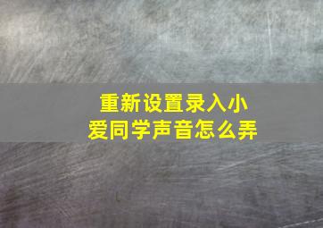 重新设置录入小爱同学声音怎么弄