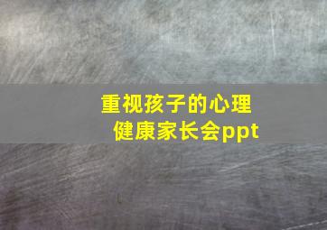 重视孩子的心理健康家长会ppt