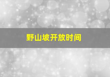 野山坡开放时间