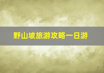 野山坡旅游攻略一日游