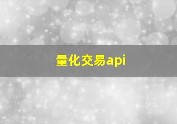 量化交易api