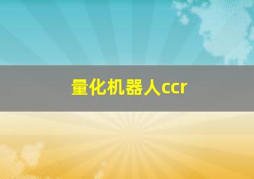 量化机器人ccr