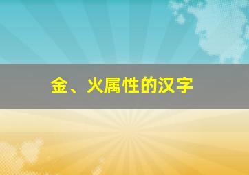 金、火属性的汉字