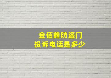 金佰鑫防盗门投诉电话是多少