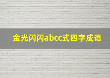 金光闪闪abcc式四字成语