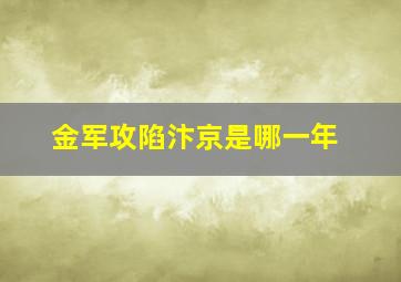 金军攻陷汴京是哪一年