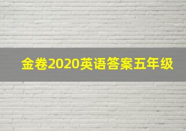 金卷2020英语答案五年级