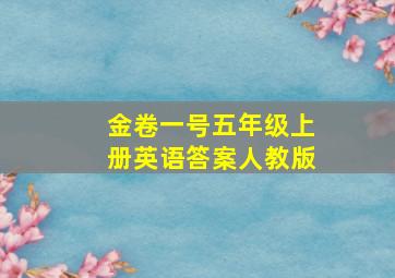 金卷一号五年级上册英语答案人教版