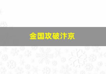 金国攻破汴京