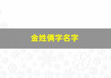 金姓俩字名字