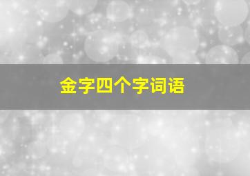 金字四个字词语