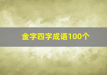 金字四字成语100个