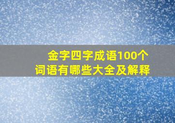 金字四字成语100个词语有哪些大全及解释