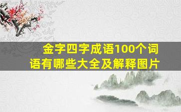 金字四字成语100个词语有哪些大全及解释图片