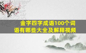 金字四字成语100个词语有哪些大全及解释视频