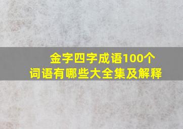 金字四字成语100个词语有哪些大全集及解释