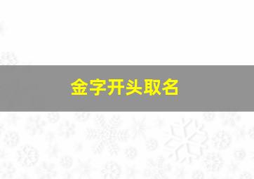 金字开头取名