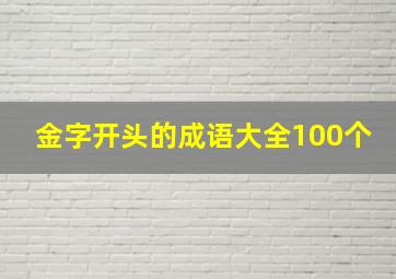 金字开头的成语大全100个