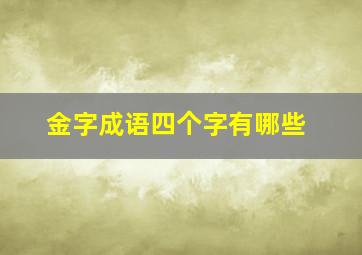 金字成语四个字有哪些