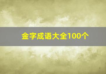 金字成语大全100个