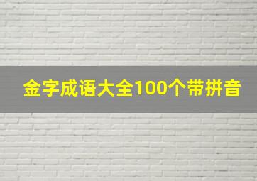 金字成语大全100个带拼音