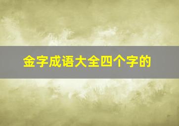 金字成语大全四个字的