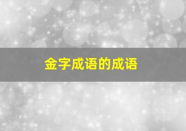 金字成语的成语