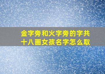 金字旁和火字旁的字共十八画女孩名字怎么取