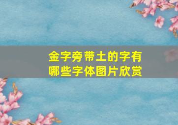 金字旁带土的字有哪些字体图片欣赏