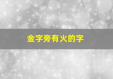 金字旁有火的字