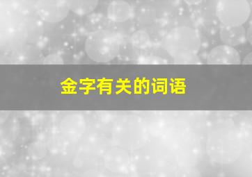 金字有关的词语