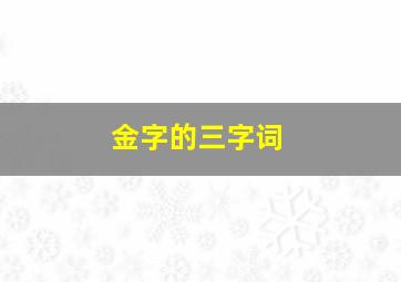 金字的三字词