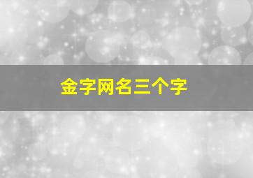 金字网名三个字