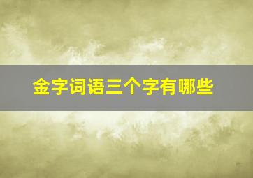 金字词语三个字有哪些