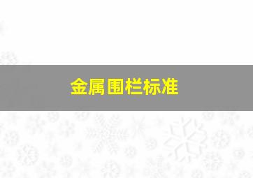 金属围栏标准