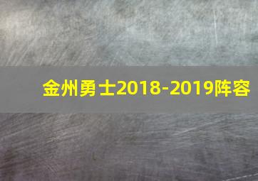 金州勇士2018-2019阵容