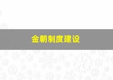 金朝制度建设