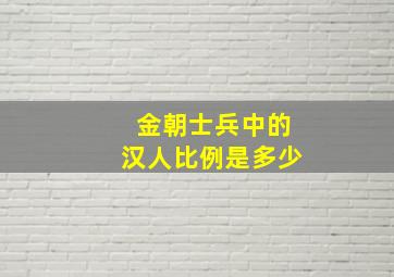 金朝士兵中的汉人比例是多少