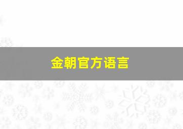 金朝官方语言