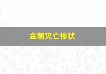 金朝灭亡惨状