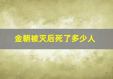 金朝被灭后死了多少人