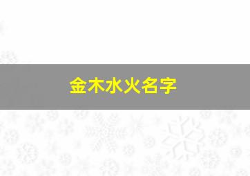 金木水火名字